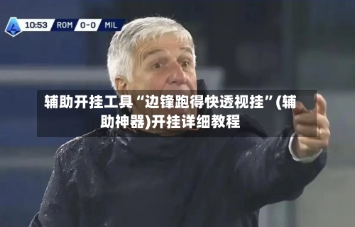 辅助开挂工具“边锋跑得快透视挂	”(辅助神器)开挂详细教程-第2张图片