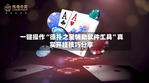 一键操作“德扑之星辅助软件工具”真实开挂技巧分享-第3张图片