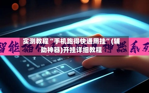 实测教程“手机跑得快通用挂	”(辅助神器)开挂详细教程-第3张图片