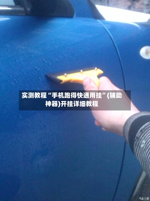 实测教程“手机跑得快通用挂”(辅助神器)开挂详细教程-第2张图片