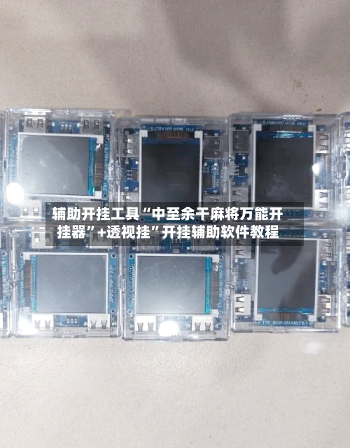 辅助开挂工具“中至余干麻将万能开挂器”+透视挂”开挂辅助软件教程