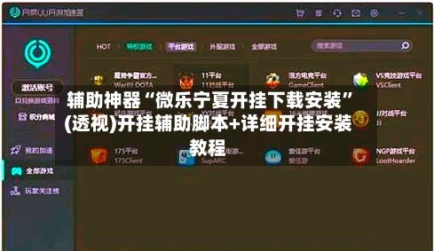 辅助神器“微乐宁夏开挂下载安装”(透视)开挂辅助脚本+详细开挂安装教程