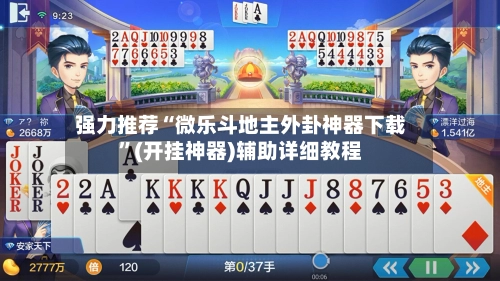 强力推荐“微乐斗地主外卦神器下载”(开挂神器)辅助详细教程-第3张图片