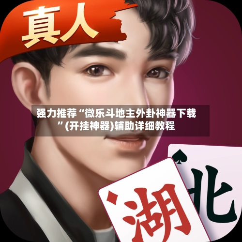 强力推荐“微乐斗地主外卦神器下载”(开挂神器)辅助详细教程-第2张图片