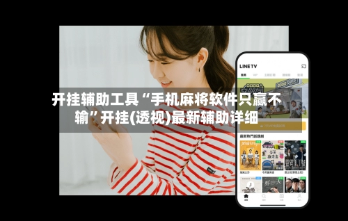开挂辅助工具“手机麻将软件只赢不输	”开挂(透视)最新辅助详细-第3张图片