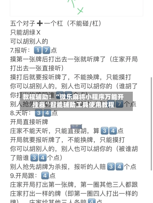 教程辅助！“微乐麻将小程序万能开挂器	”智能辅助工具使用教程-第2张图片
