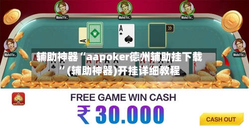 辅助神器“aapoker德州辅助挂下载”(辅助神器)开挂详细教程-第2张图片