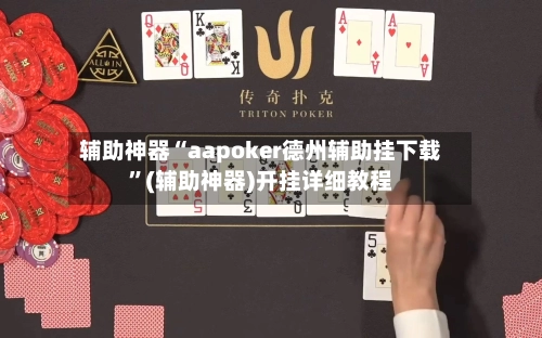 辅助神器“aapoker德州辅助挂下载”(辅助神器)开挂详细教程-第3张图片