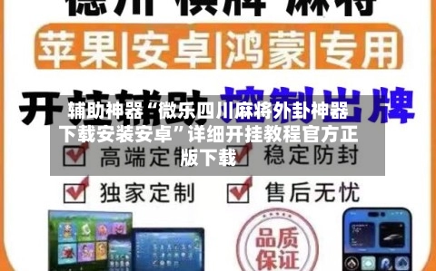 辅助神器“微乐四川麻将外卦神器下载安装安卓	”详细开挂教程官方正版下载-第2张图片