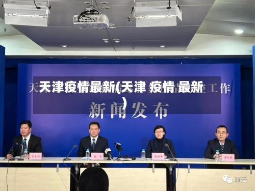天津疫情最新(天津 疫情 最新)