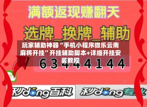 玩家辅助神器“手机小程序微乐云南麻将开挂	”开挂辅助脚本+详细开挂安装教程-第2张图片