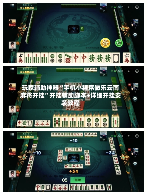 玩家辅助神器“手机小程序微乐云南麻将开挂”开挂辅助脚本+详细开挂安装教程-第3张图片