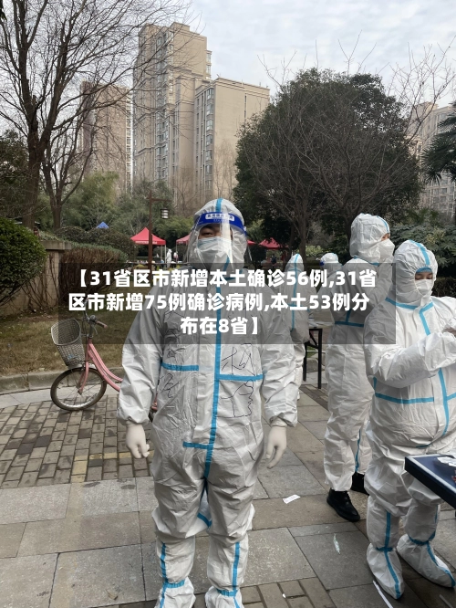 【31省区市新增本土确诊56例,31省区市新增75例确诊病例,本土53例分布在8省】-第2张图片