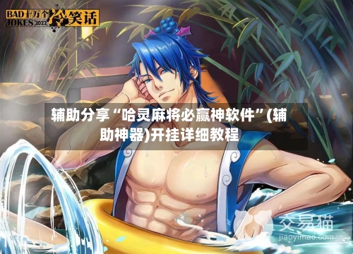 辅助分享“哈灵麻将必赢神软件”(辅助神器)开挂详细教程-第2张图片