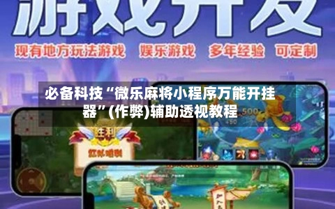 必备科技“微乐麻将小程序万能开挂器	”(作弊)辅助透视教程-第3张图片