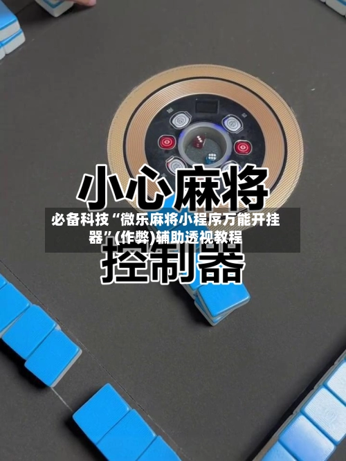 必备科技“微乐麻将小程序万能开挂器”(作弊)辅助透视教程-第2张图片