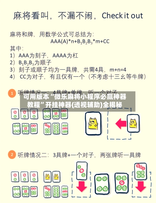 可用版本“微乐麻将小程序必赢神器教程	”开挂神器{透视辅助}全揭秘-第2张图片