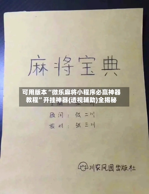可用版本“微乐麻将小程序必赢神器教程”开挂神器{透视辅助}全揭秘-第3张图片
