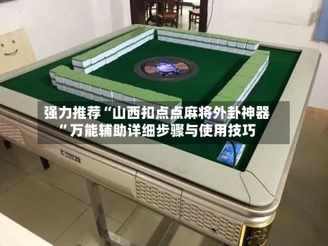 强力推荐“山西扣点点麻将外卦神器	”万能辅助详细步骤与使用技巧-第2张图片