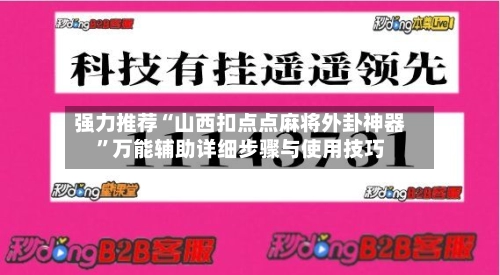 强力推荐“山西扣点点麻将外卦神器”万能辅助详细步骤与使用技巧-第3张图片
