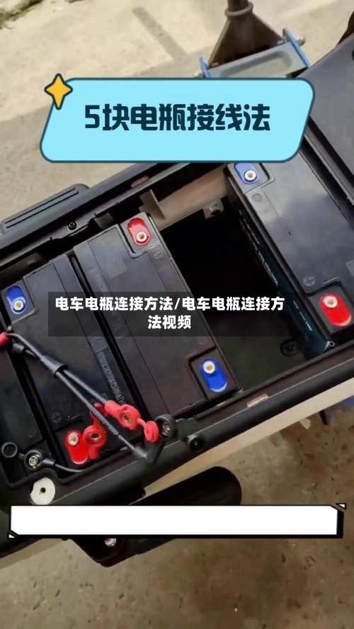 电车电瓶连接方法/电车电瓶连接方法视频-第2张图片