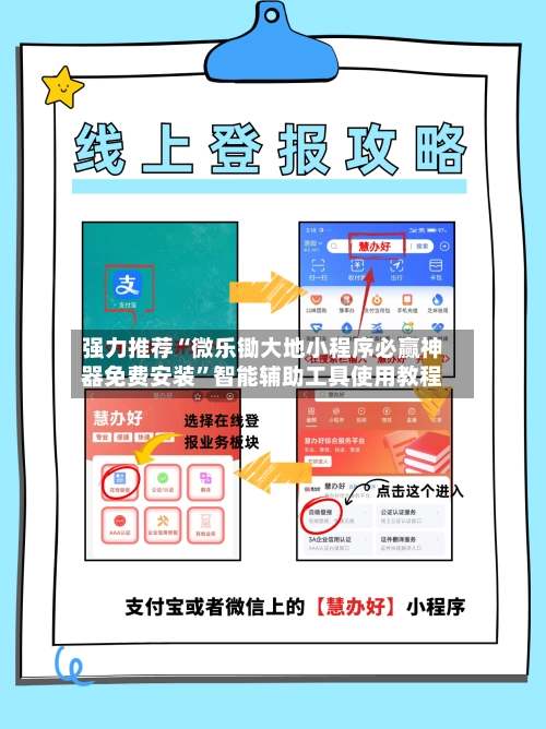 强力推荐“微乐锄大地小程序必赢神器免费安装”智能辅助工具使用教程-第2张图片