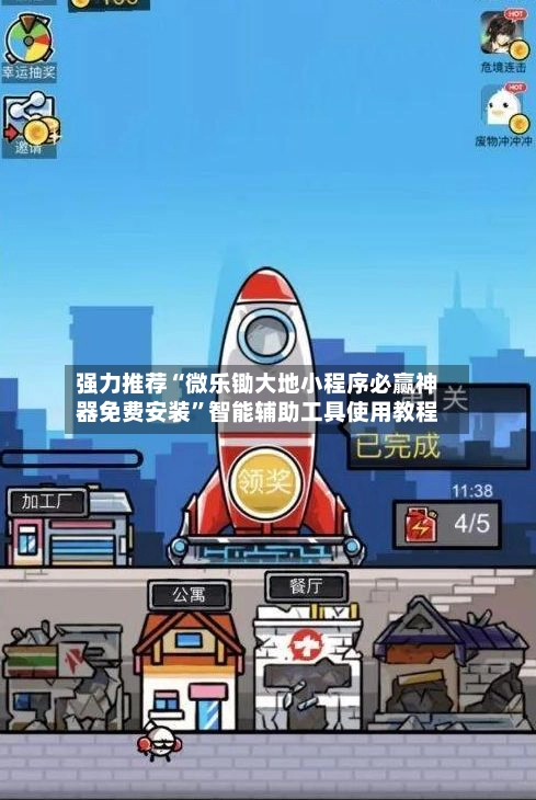 强力推荐“微乐锄大地小程序必赢神器免费安装”智能辅助工具使用教程-第3张图片