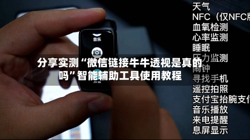分享实测“微信链接牛牛透视是真的吗”智能辅助工具使用教程