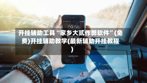 开挂辅助工具“家乡大贰作弊软件	”(免费)开挂辅助教学(最新辅助开挂教程)-第2张图片