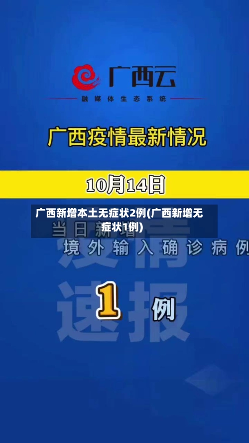 广西新增本土无症状2例(广西新增无症状1例)