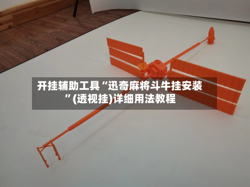 开挂辅助工具“迅奇麻将斗牛挂安装	”(透视挂)详细用法教程-第3张图片