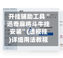 开挂辅助工具“迅奇麻将斗牛挂安装”(透视挂)详细用法教程-第2张图片