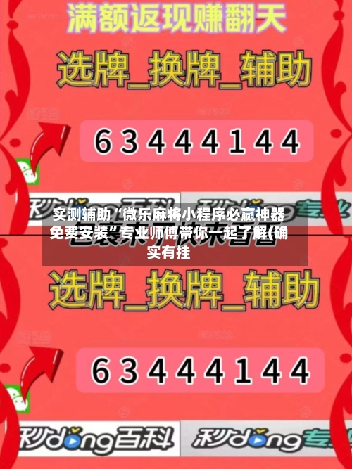 实测辅助“微乐麻将小程序必赢神器免费安装”专业师傅带你一起了解(确实有挂-第2张图片