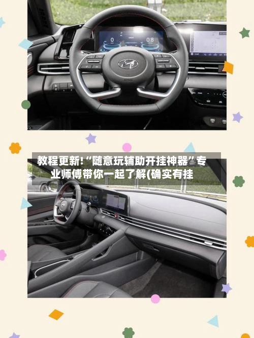 教程更新!“随意玩辅助开挂神器”专业师傅带你一起了解(确实有挂-第3张图片
