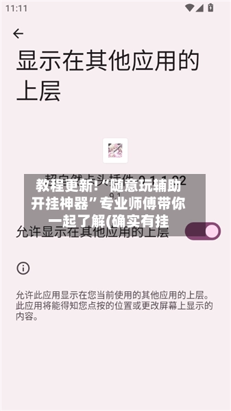 教程更新!“随意玩辅助开挂神器”专业师傅带你一起了解(确实有挂-第2张图片