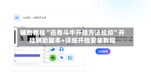辅助教程“迅奇斗牛开挂方法视频”开挂辅助脚本+详细开挂安装教程-第2张图片