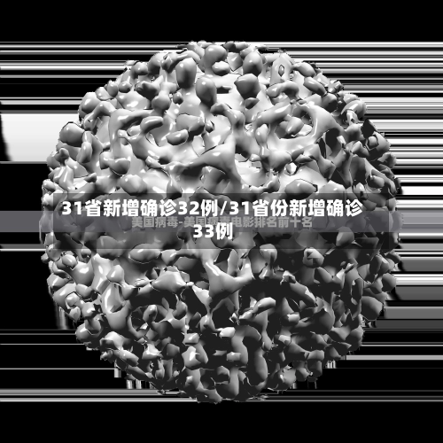 31省新增确诊32例/31省份新增确诊33例