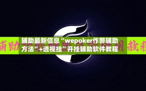 辅助最新信息“wepoker作弊辅助方法”+透视挂”开挂辅助软件教程-第2张图片
