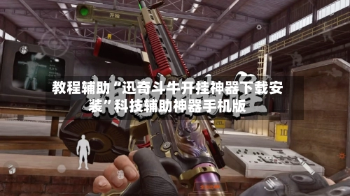 教程辅助“迅奇斗牛开挂神器下载安装”科技辅助神器手机版