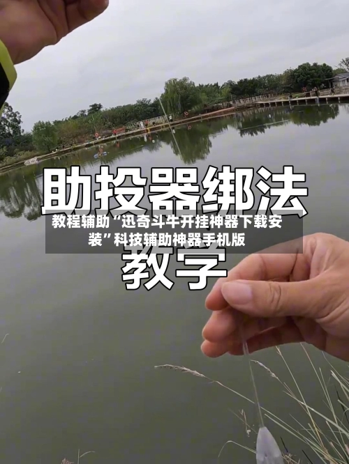 教程辅助“迅奇斗牛开挂神器下载安装”科技辅助神器手机版-第2张图片