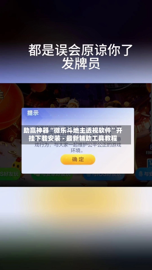 助赢神器“微乐斗地主透视软件”开挂下载安装 - 最新辅助工具教程-第3张图片