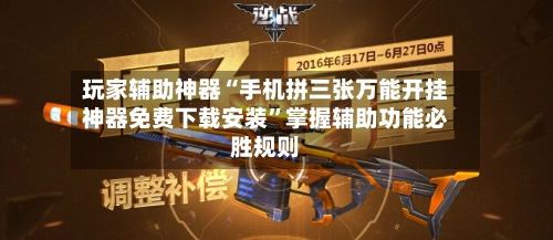 玩家辅助神器“手机拼三张万能开挂神器免费下载安装	”掌握辅助功能必胜规则-第2张图片
