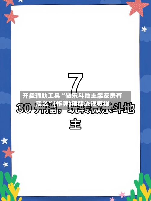 开挂辅助工具“微乐斗地主亲友房有挂么”(作弊)辅助透视教程-第2张图片