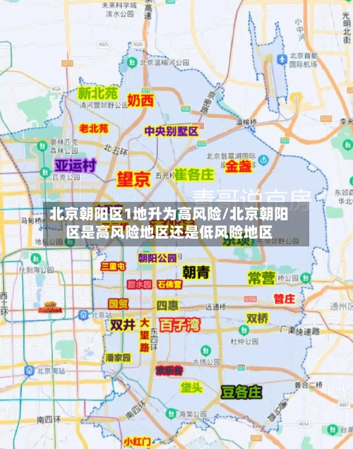 北京朝阳区1地升为高风险/北京朝阳区是高风险地区还是低风险地区