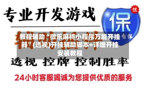 教程辅助“微乐麻将小程序万能开挂器”(透视)开挂辅助脚本+详细开挂安装教程-第2张图片