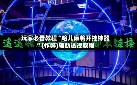 玩家必看教程“哈儿麻将开挂神器”(作弊)辅助透视教程-第2张图片