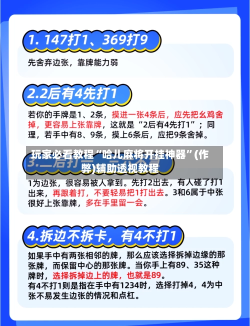 玩家必看教程“哈儿麻将开挂神器”(作弊)辅助透视教程