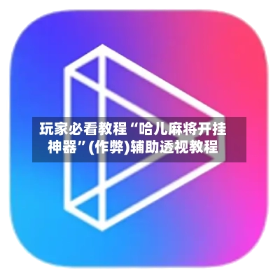 玩家必看教程“哈儿麻将开挂神器”(作弊)辅助透视教程-第3张图片