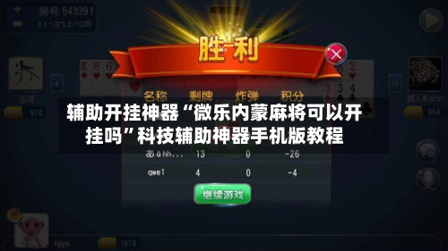 辅助开挂神器“微乐内蒙麻将可以开挂吗	”科技辅助神器手机版教程-第2张图片