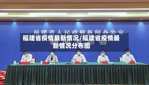 福建省疫情最新情况/福建省疫情最新情况分布图-第3张图片